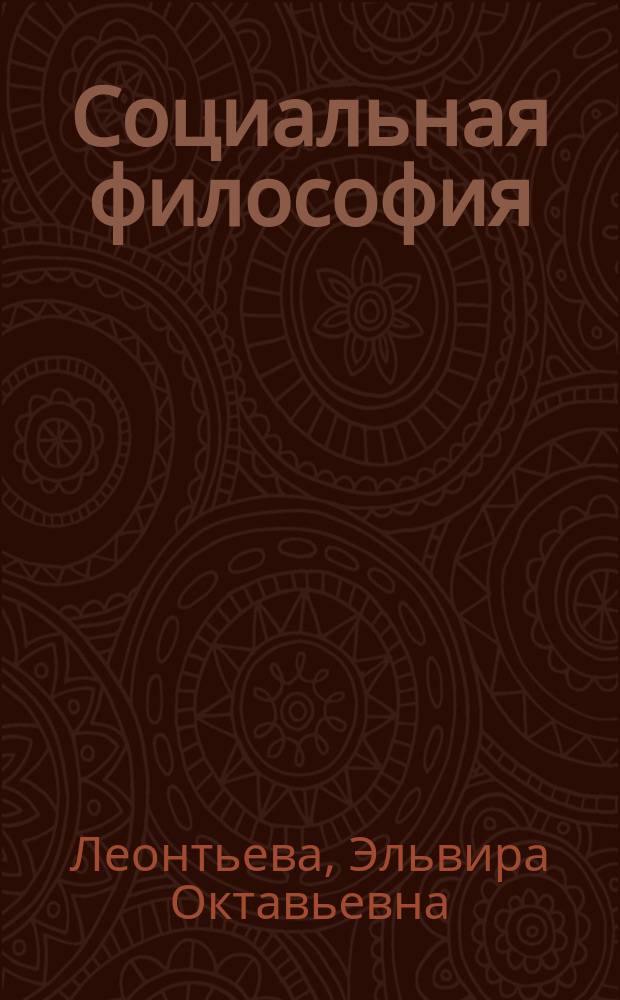 Социальная философия : учебное пособие