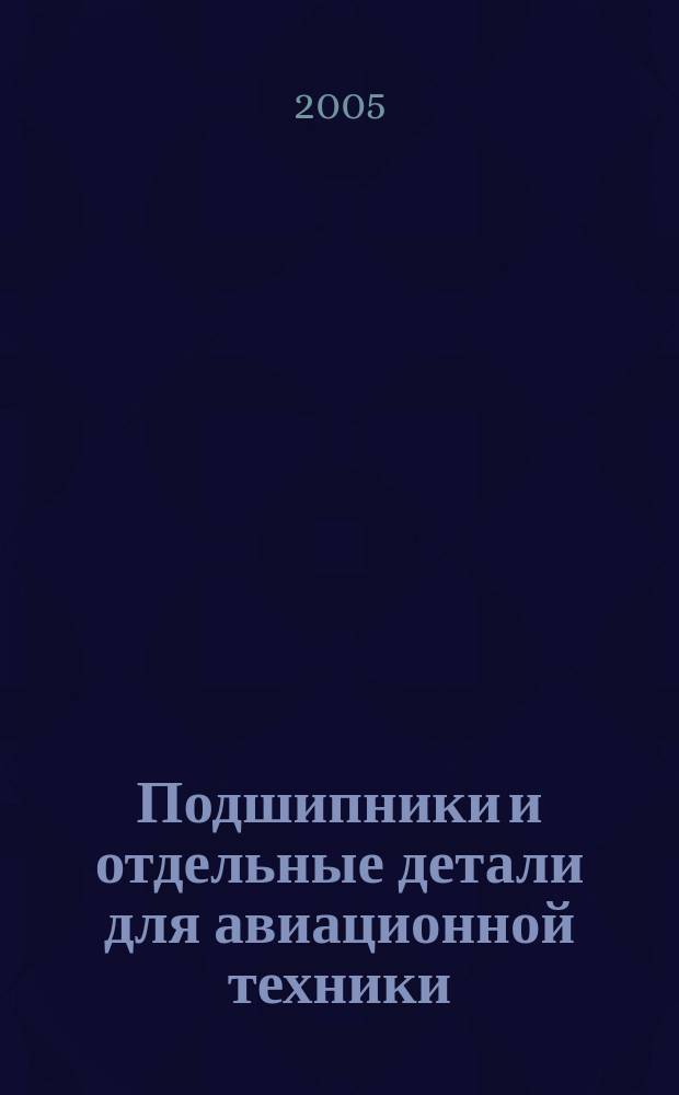 Подшипники и отдельные детали для авиационной техники : номенклатурный каталог