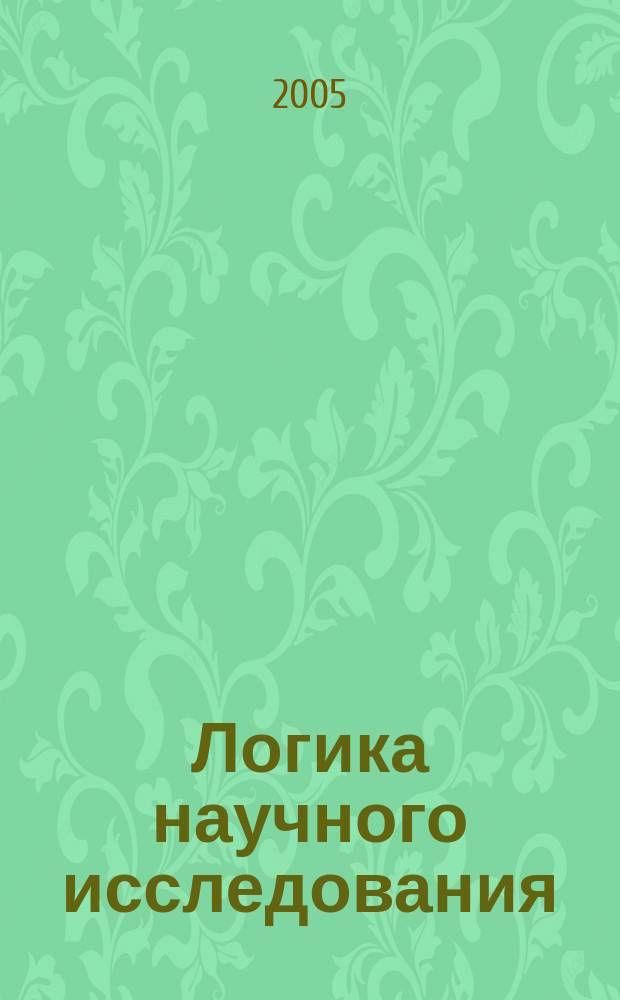 Логика научного исследования