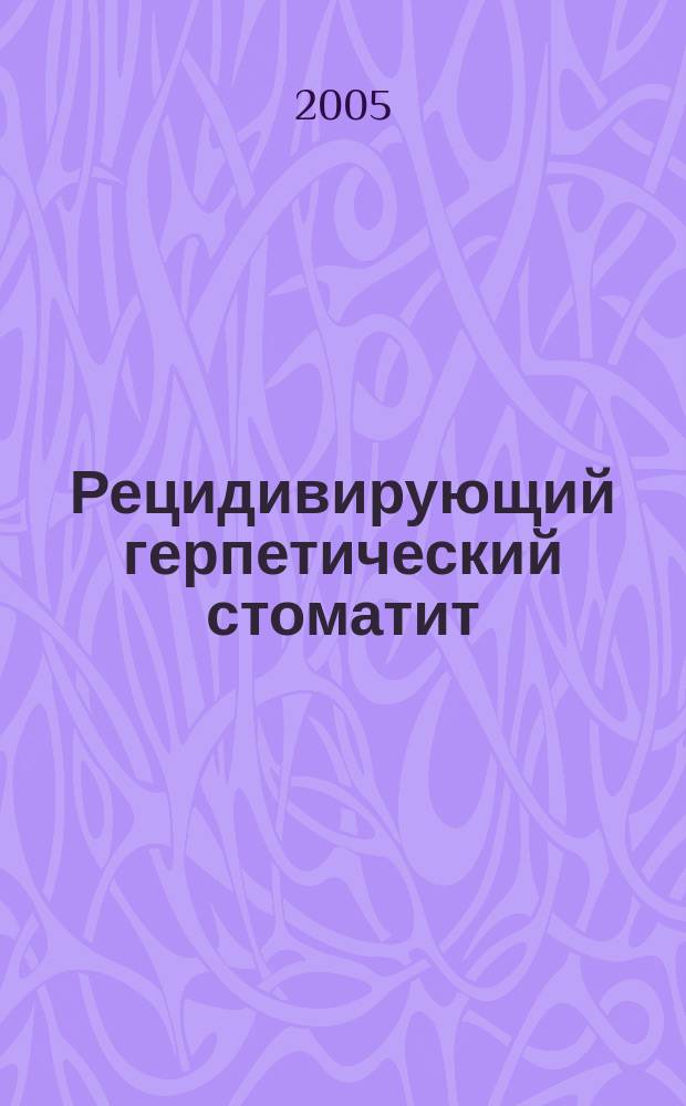 Рецидивирующий герпетический стоматит