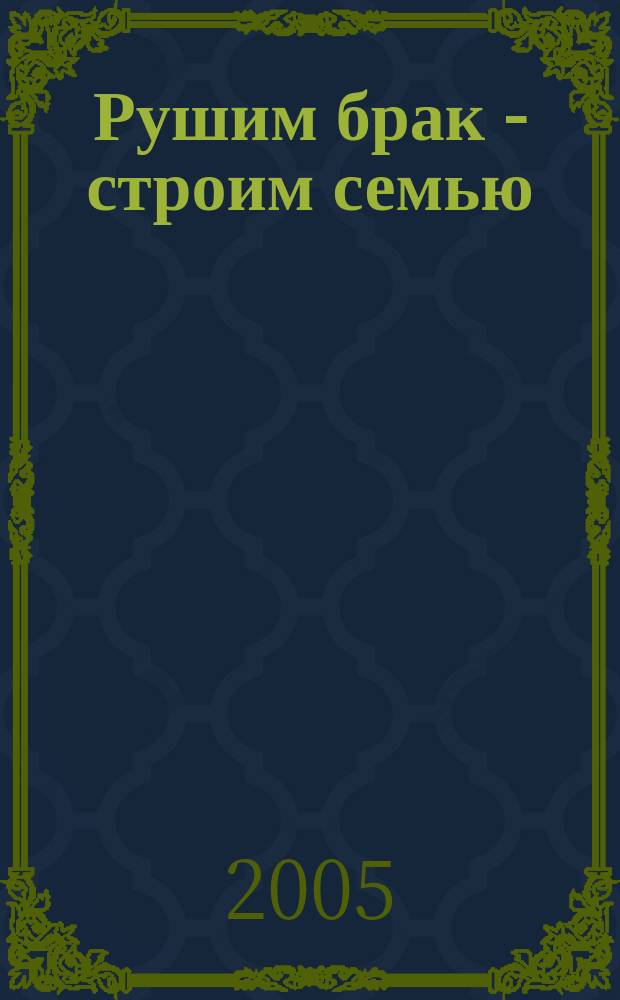 Рушим брак - строим семью : новая семья из старых отношений