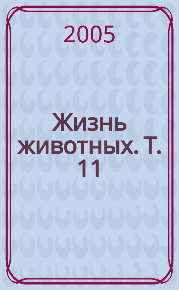 Жизнь животных. [Т. 11] : Насекомые