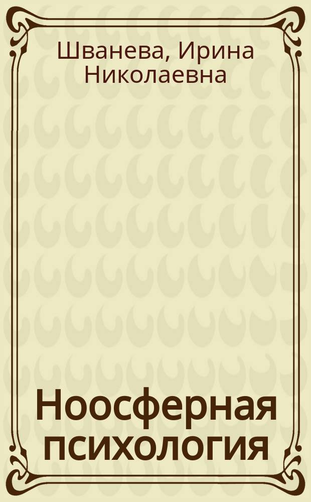 Ноосферная психология