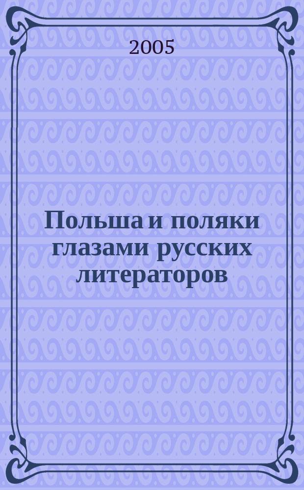 Польша и поляки глазами русских литераторов : имагологические очерки