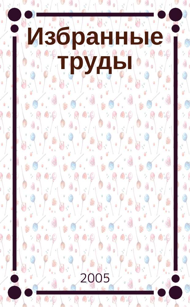 Избранные труды