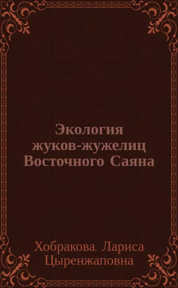 Экология жуков-жужелиц Восточного Саяна = The ecology of the Eastern Sayan mountain carabid beetles