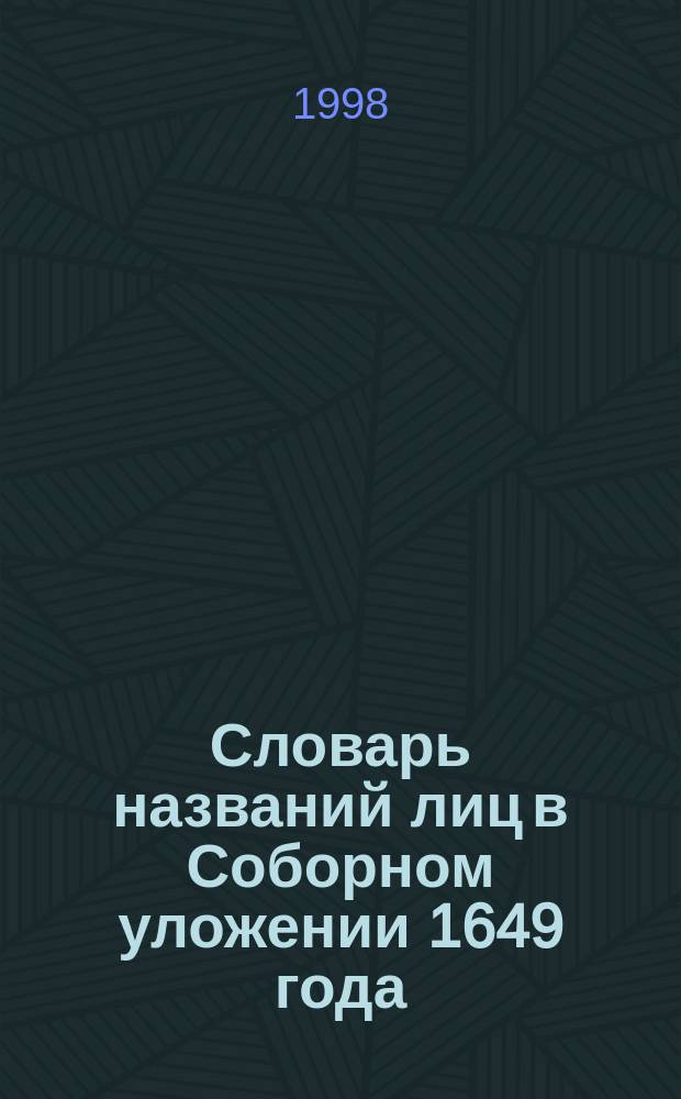 Словарь названий лиц в Соборном уложении 1649 года