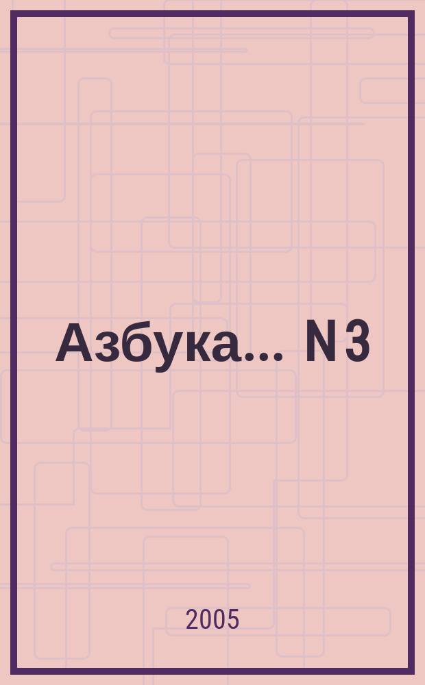 Азбука. ... N 3