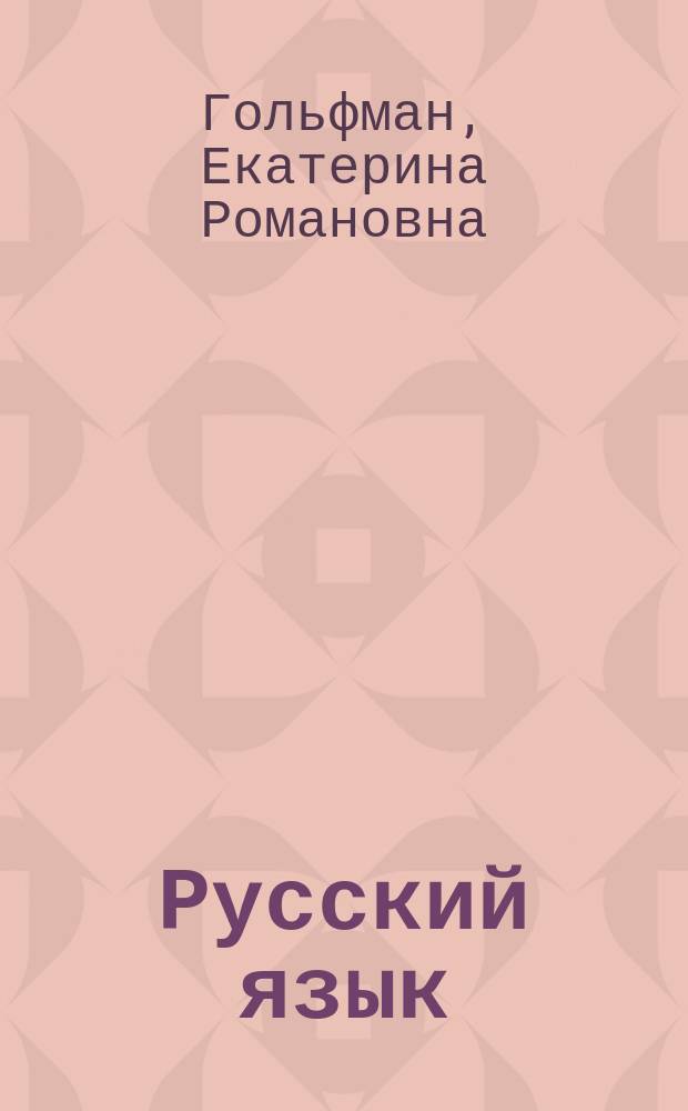 Русский язык : тетрадь для самостоятельной работы : 1 класс