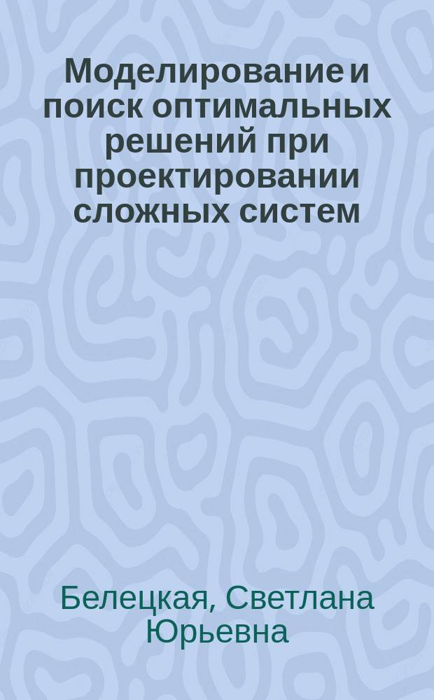 Моделирование и поиск оптимальных решений при проектировании сложных систем