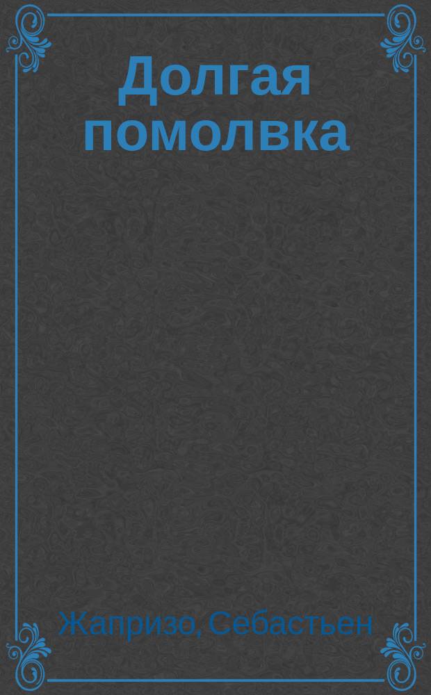 Долгая помолвка : роман