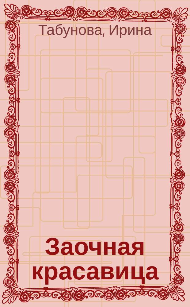 Заочная красавица : роман