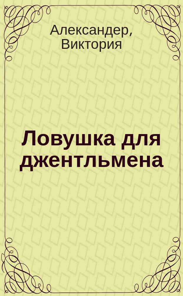 Ловушка для джентльмена : роман