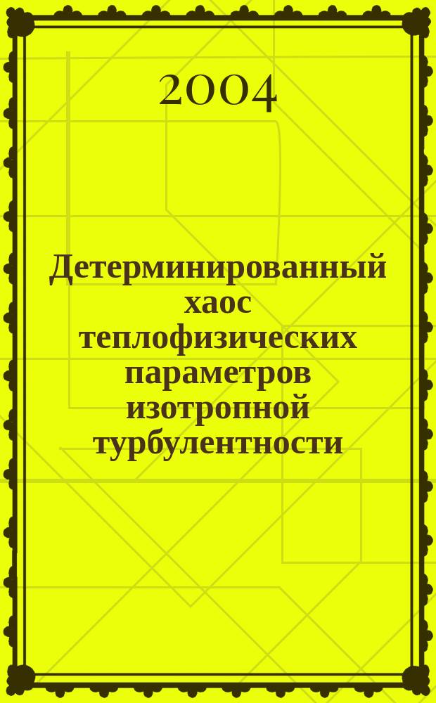 Детерминированный хаос теплофизических параметров изотропной турбулентности : автореф. дис. на соиск. учен. степ. канд. физ.-мат. наук : специальность 01.04.14 <Теплофизика и теорет. теплотехника>