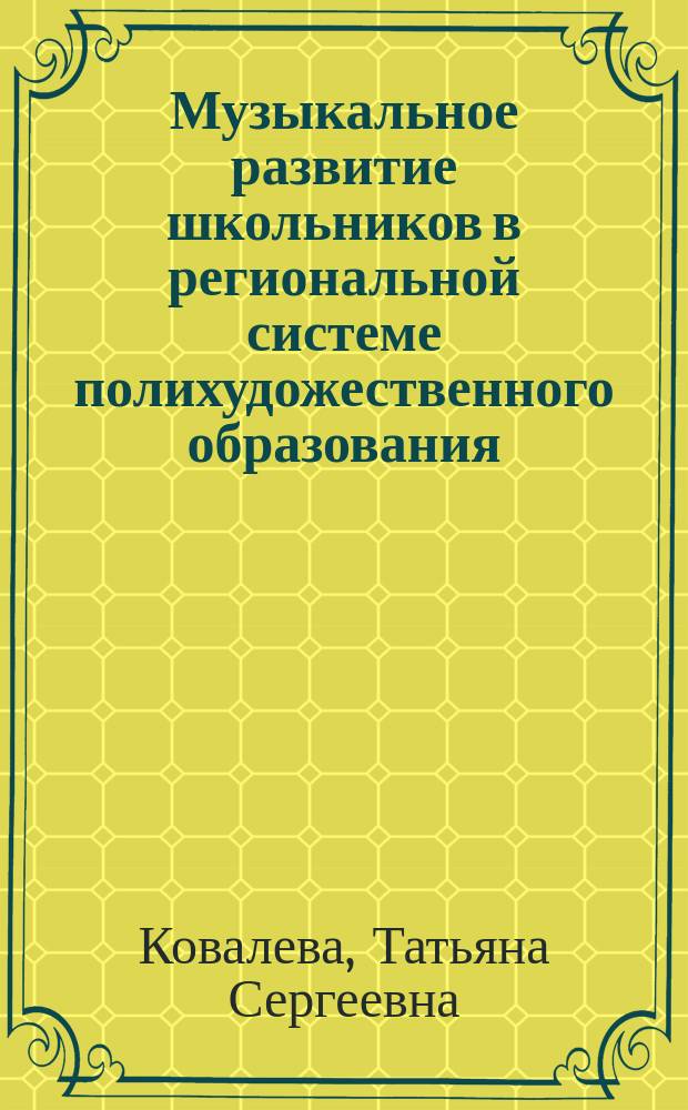 Музыкальное развитие школьников в региональной системе полихудожественного образования : автореф. дис. на соиск. учен. степ. канд. пед. наук : специальность 13.00.02 <Теория и методика обучения и воспитания по областям и уровням образования>