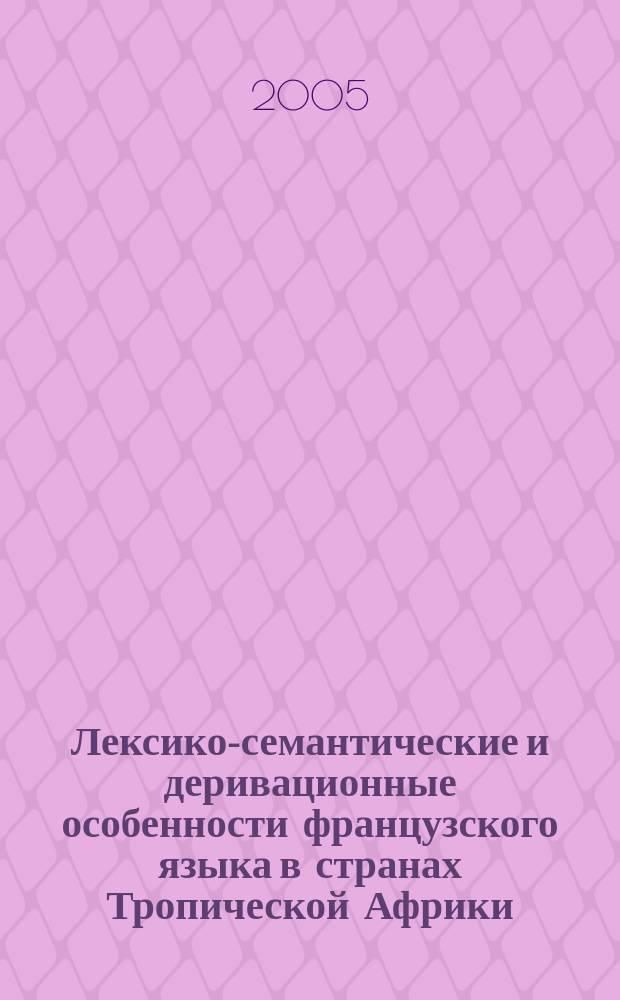 Лексико-семантические и деривационные особенности французского языка в странах Тропической Африки : автореф. дис. на соиск. учен. степ. к.филол.н. : спец. 10.02.05