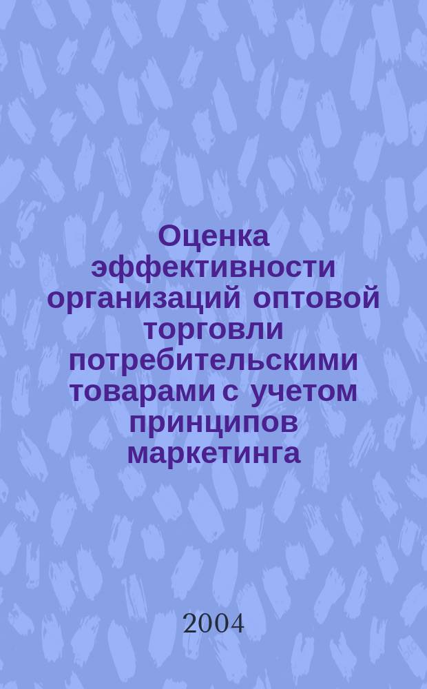 Оценка эффективности организаций оптовой торговли потребительскими товарами с учетом принципов маркетинга : автореф. дис. на соиск. учен. степ. к.э.н. : спец. 08.00.05
