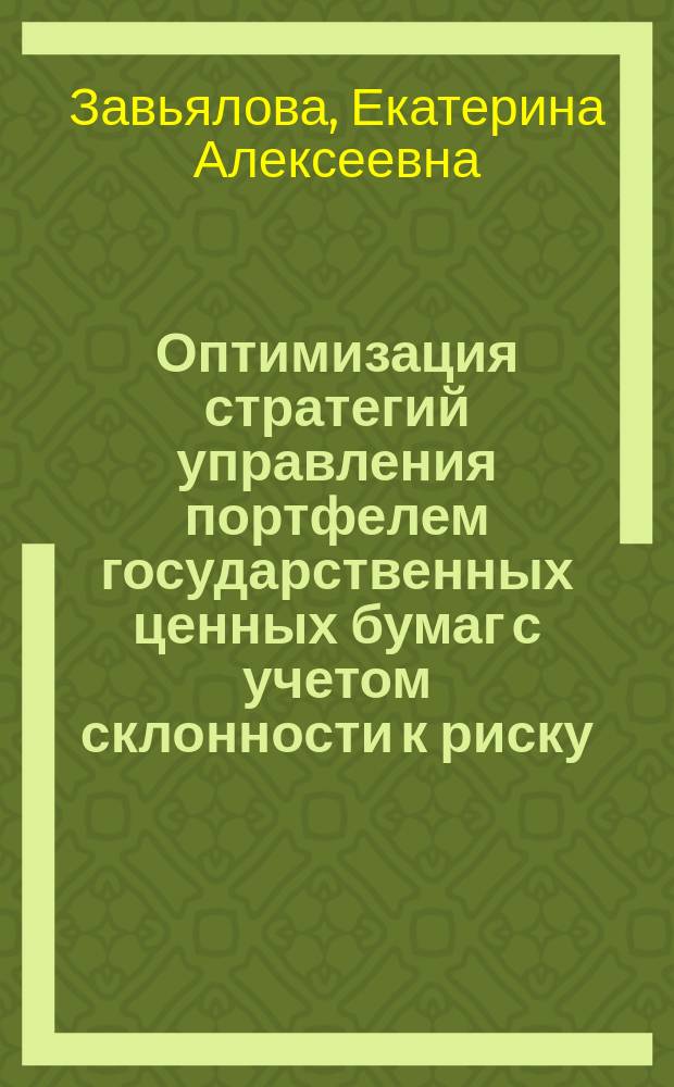 Оптимизация стратегий управления портфелем государственных ценных бумаг с учетом склонности к риску : автореф. дис. на соиск. учен. степ. к.т.н. : спец. 05.13.10