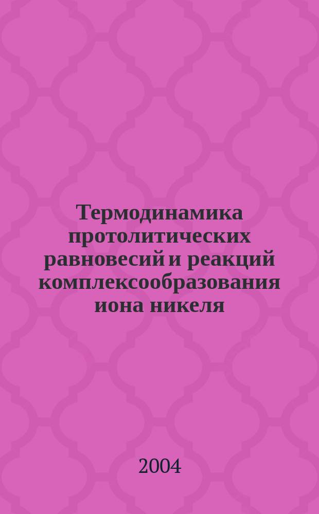 Термодинамика протолитических равновесий и реакций комплексообразования иона никеля (II)C a- и b-аланином, D,L-триптофаном, b-фенил-a-аланином в водном растворе : автореф. дис. на соиск. учен. степ. к.х.н. : спец. 02.00.04