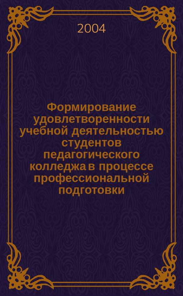 Формирование удовлетворенности учебной деятельностью студентов педагогического колледжа в процессе профессиональной подготовки : автореф. дис. на соиск. учен. степ. к.п.н. : спец. 13.00.08