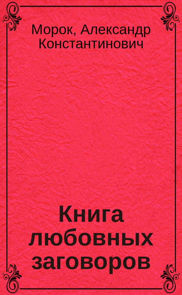 Книга любовных заговоров