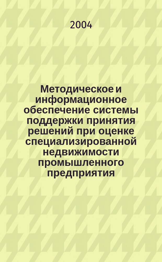 Методическое и информационное обеспечение системы поддержки принятия решений при оценке специализированной недвижимости промышленного предприятия : автореф. дис. на соиск. учен. степ. к.т.н. : спец. 05.13.01