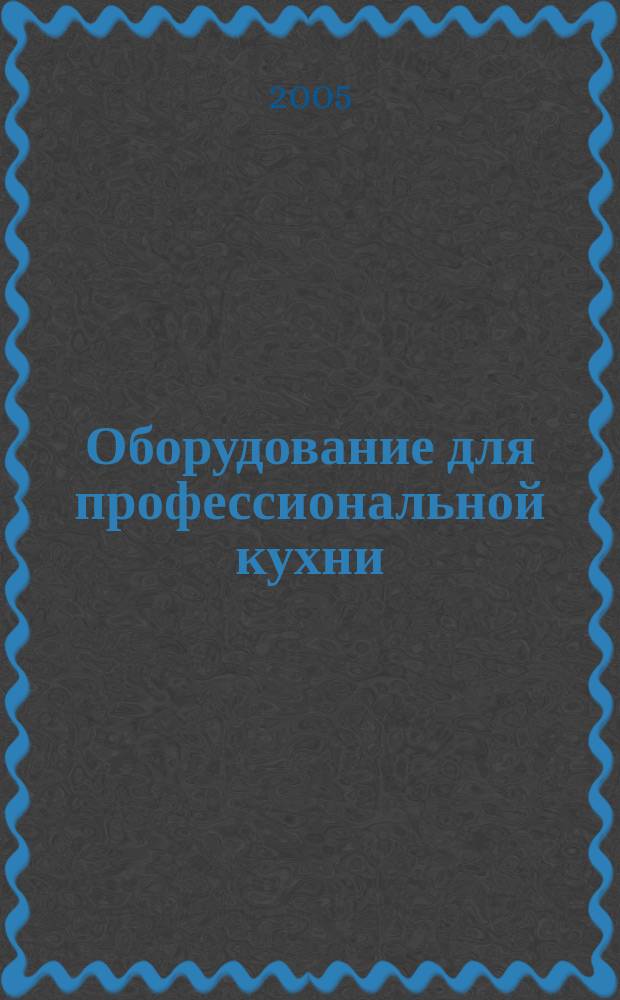 Оборудование для профессиональной кухни : каталог