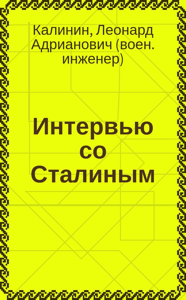 Интервью со Сталиным