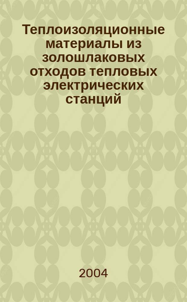 Теплоизоляционные материалы из золошлаковых отходов тепловых электрических станций, полученные с применением низкотемпературной плазмы : автореф. дис. на соиск. учен. степ. канд. техн. наук : специальность 05.23.05 <Строит. материалы и изделия>