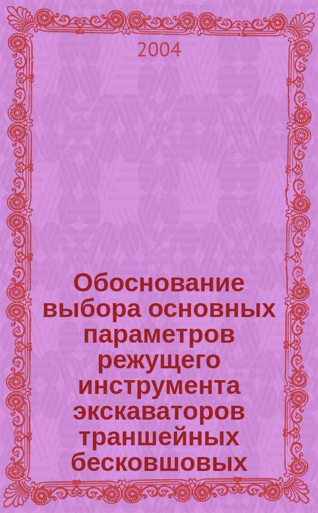 Обоснование выбора основных параметров режущего инструмента экскаваторов траншейных бесковшовых : автореф. дис. на соиск. учен. степ. канд. техн. наук : специальность 05.05.04 <Дорож., строит. и подъем.-трансп. машины>
