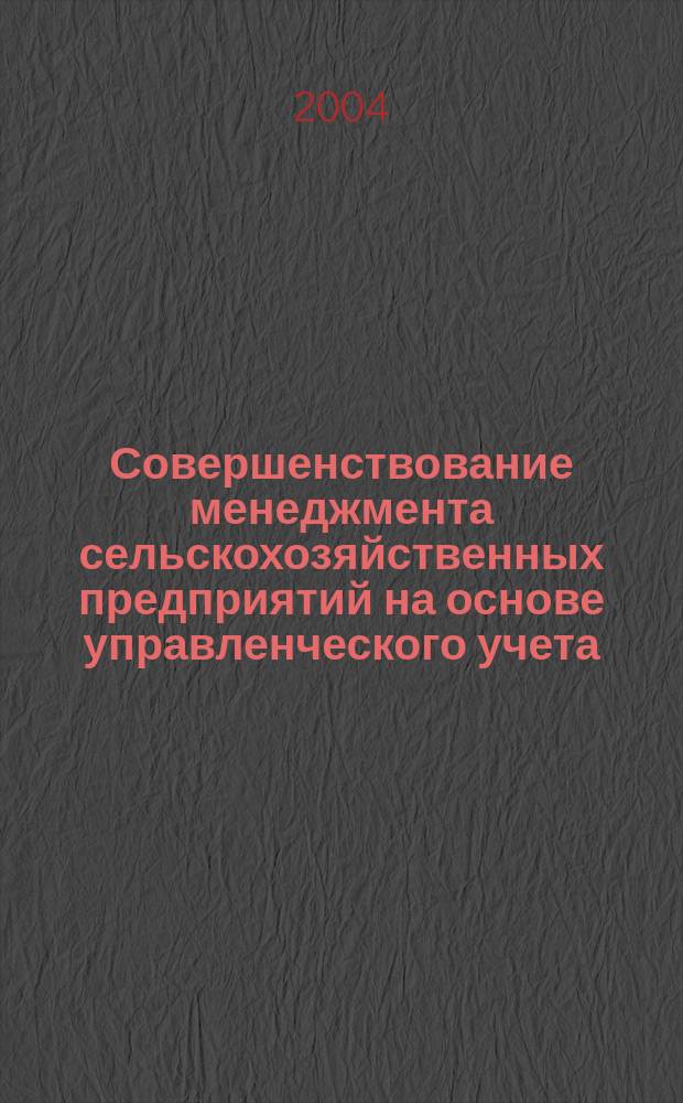 Совершенствование менеджмента сельскохозяйственных предприятий на основе управленческого учета : автореф. дис. на соиск. учен. степ. канд. экон. наук : специальность 08.00.05 <Экономика и упр. нар. хоз-вом по отраслям и сферам деятельности>