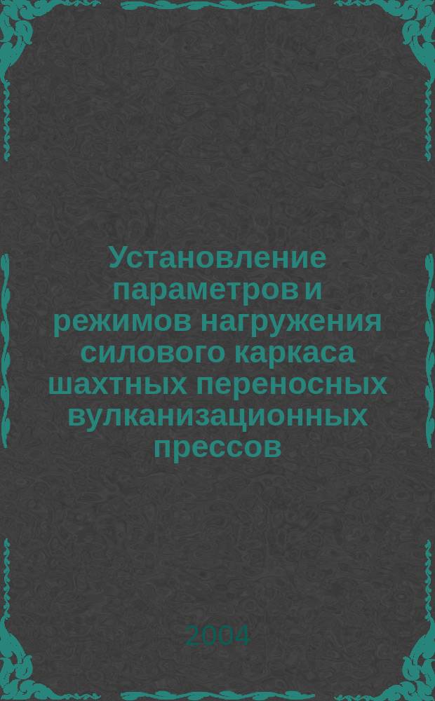 Установление параметров и режимов нагружения силового каркаса шахтных переносных вулканизационных прессов : автореф. дис. на соиск. учен. степ. канд. техн. наук : специальность 05.05.06 <Горные машины>