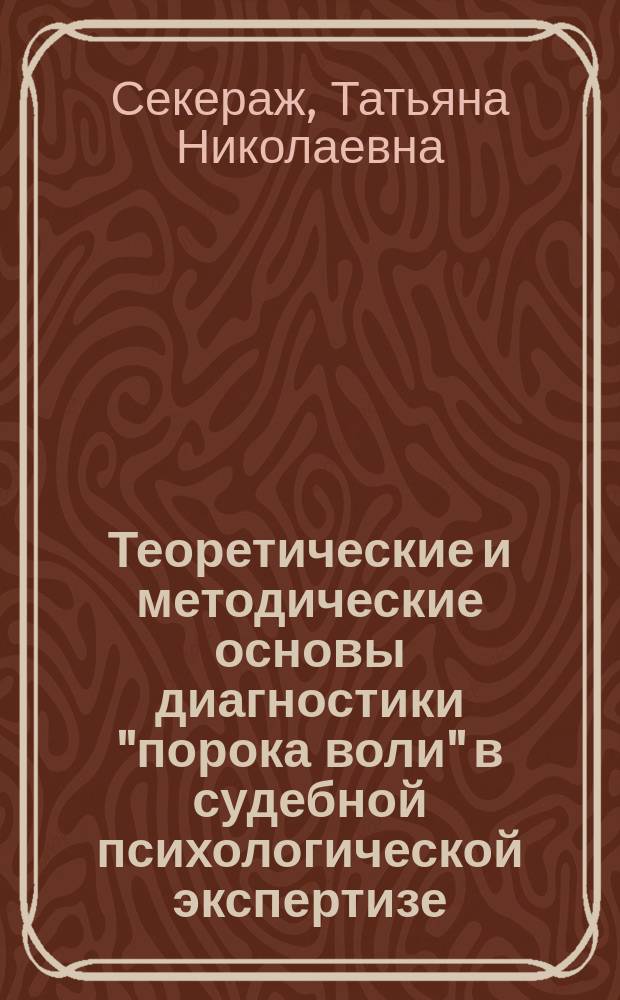 Теоретические и методические основы диагностики "порока воли" в судебной психологической экспертизе : автореф. дис. на соиск. учен. степ. канд. юрид. наук : специальность 12.00.09 <Уголов. процесс, криминалистика и судеб. экспертиза; оператив.-розыскная деятельность>