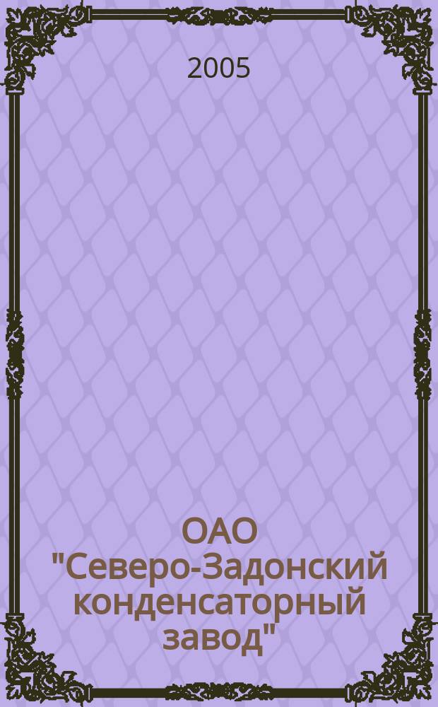 ОАО "Северо-Задонский конденсаторный завод" : 40 лет в производстве конденсаторов