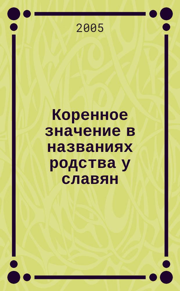 Коренное значение в названиях родства у славян : читано в Отделении Русского языка и Словесности 16 января и 8 февраля 1867 г