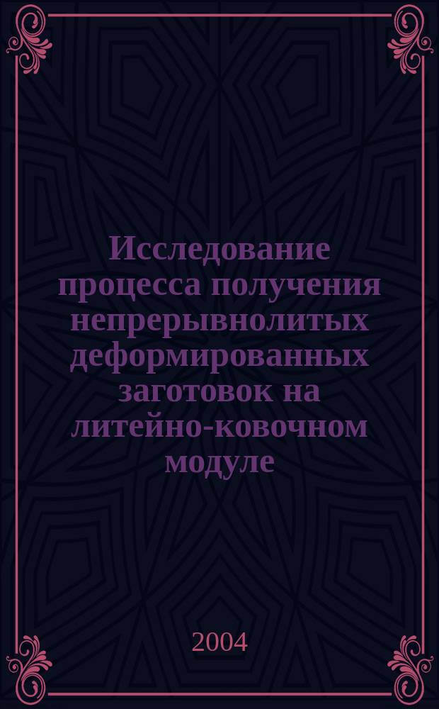 Исследование процесса получения непрерывнолитых деформированных заготовок на литейно-ковочном модуле : автореф. дис. на соиск. учен. степ. канд. техн. наук : специальность 05.03.05 <Технологии и машины обраб. давлением>
