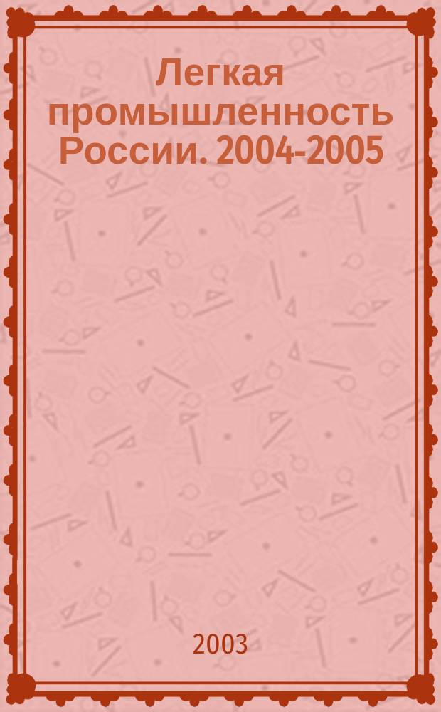 Легкая промышленность России. 2004-2005: справочно-информационный каталог