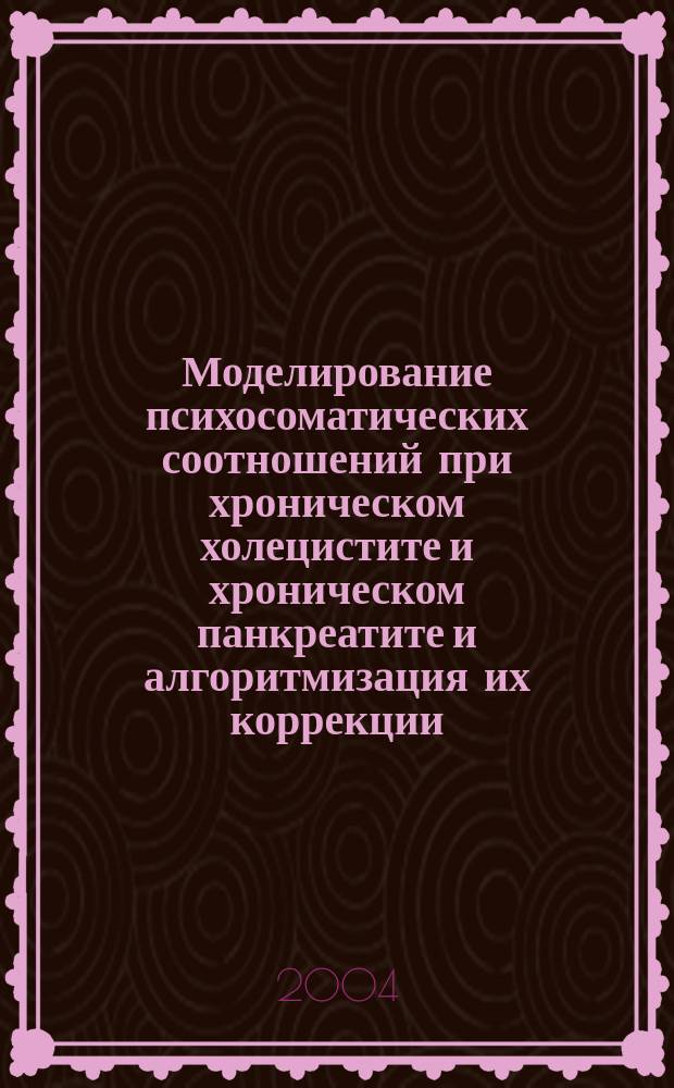 Моделирование психосоматических соотношений при хроническом холецистите и хроническом панкреатите и алгоритмизация их коррекции : автореф. дис. на соиск. учен. степ. к.м.н. : спец. 05.13.01