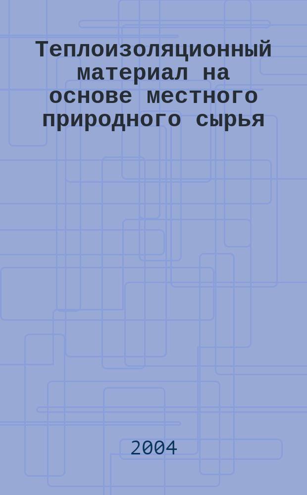 Теплоизоляционный материал на основе местного природного сырья : автореф. дис. на соиск. учен. степ. к.т.н. : спец. 05.23.05