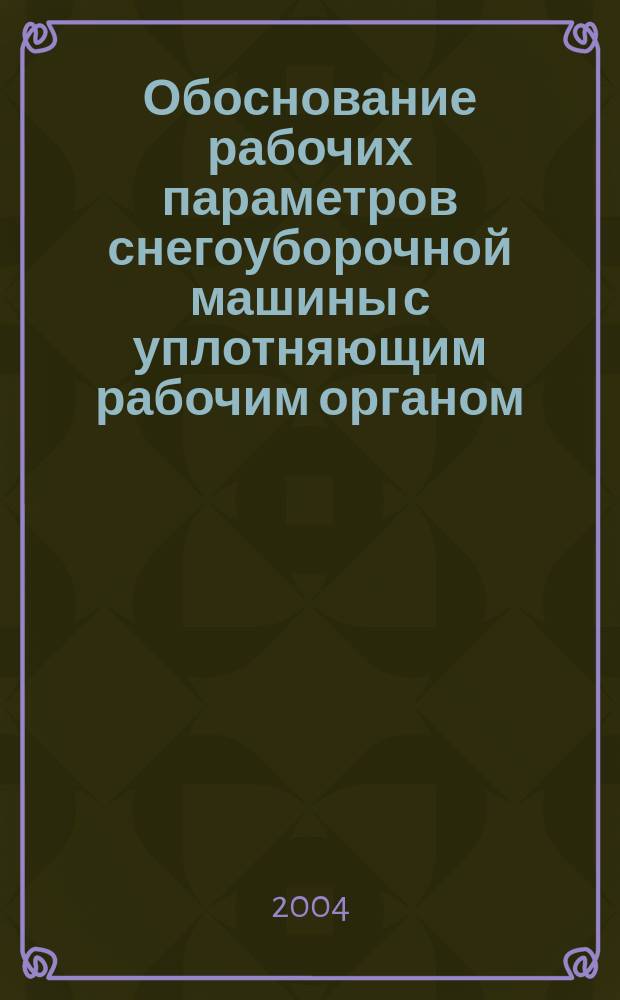 Обоснование рабочих параметров снегоуборочной машины с уплотняющим рабочим органом : автореф. дис. на соиск. учен. степ. к.т.н. : спец. 05.05.04