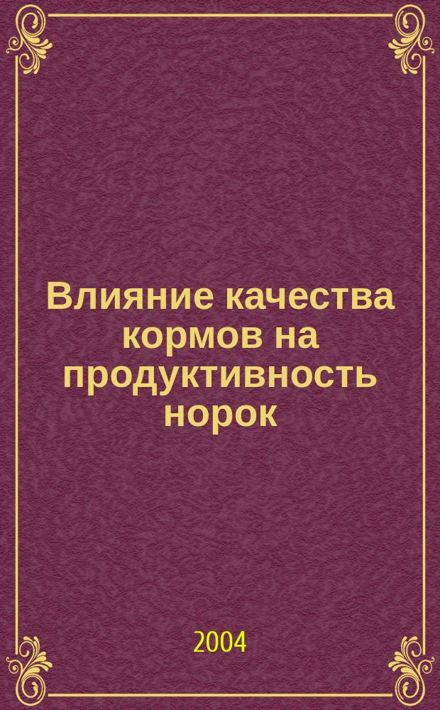 Влияние качества кормов на продуктивность норок : автореф. дис. на соиск. учен. степ. д.с.-х.н. : спец. 06.02.02