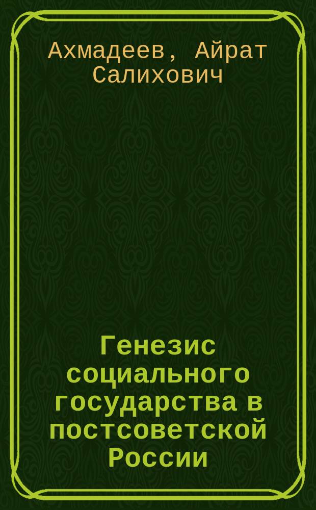Генезис социального государства в постсоветской России: опыт региональной практики (на материалах Республики Татарстан) : автореф. дис. на соиск. учен. степ. канд. полит. наук : специальность 23.00.02 <Полит. ин-ты, этнополит. конфликтология, нац. и полит. процессы и технологии>