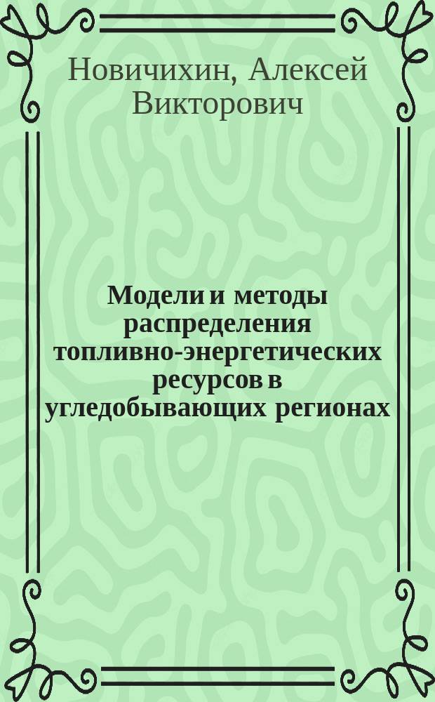 Модели и методы распределения топливно-энергетических ресурсов в угледобывающих регионах : автореф. дис. на соиск. учен. степ. канд. техн. наук : специальность 05.13.10 <Упр. в соц. и экон. системах>