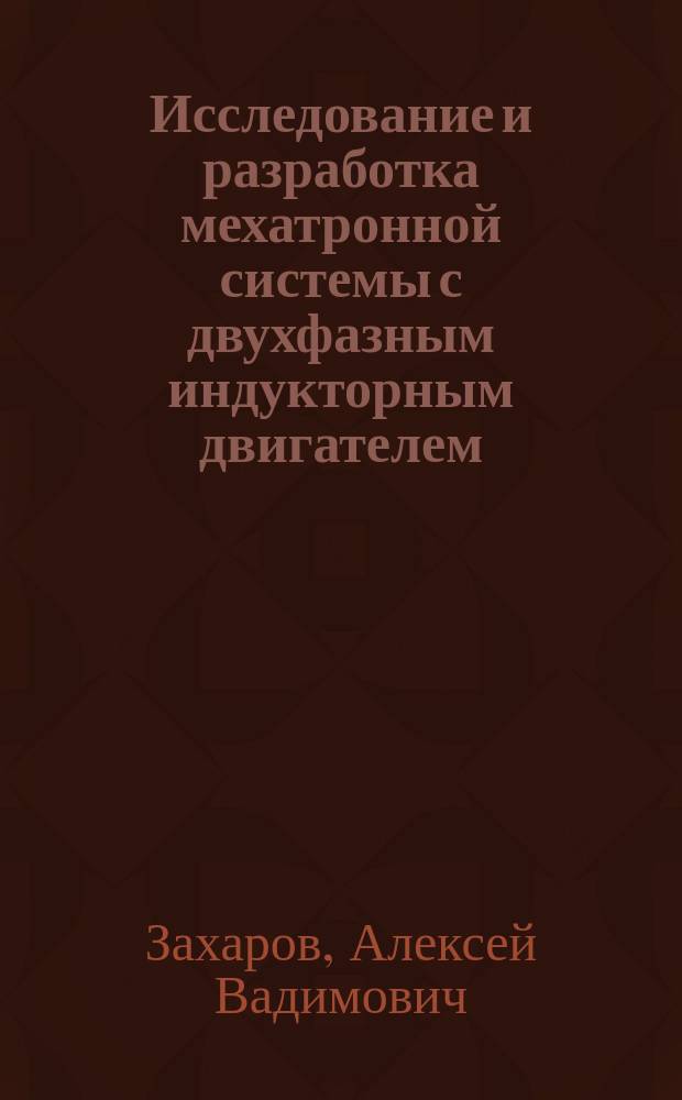 Исследование и разработка мехатронной системы с двухфазным индукторным двигателем : автореф. дис. на соиск. учен. степ. канд. техн. наук : специальность 05.02.05 <Роботы, мехатроника и робототехн. системы>