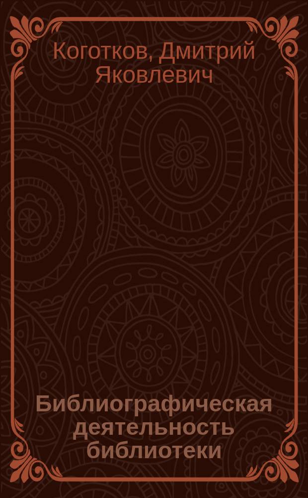 Библиографическая деятельность библиотеки : Организация, технология, управление : Учебник : Для вузов