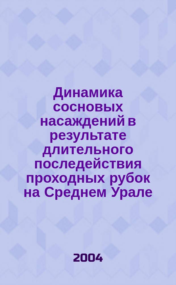 Динамика сосновых насаждений в результате длительного последействия проходных рубок на Среднем Урале : автореф. дис. на соиск. учен. степ. канд. с.-х. наук : специальность 06.03.03 <Лесоведение и лесоводство, лесные пожары и борьба с ними>