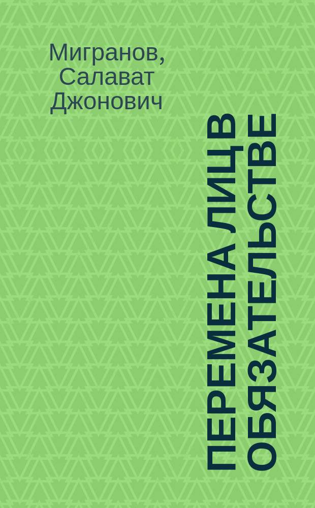Перемена лиц в обязательстве: вопросы теории и практики : автореф. дис. на соиск. учен. степ. к.ю.н. : спец. 12.00.03