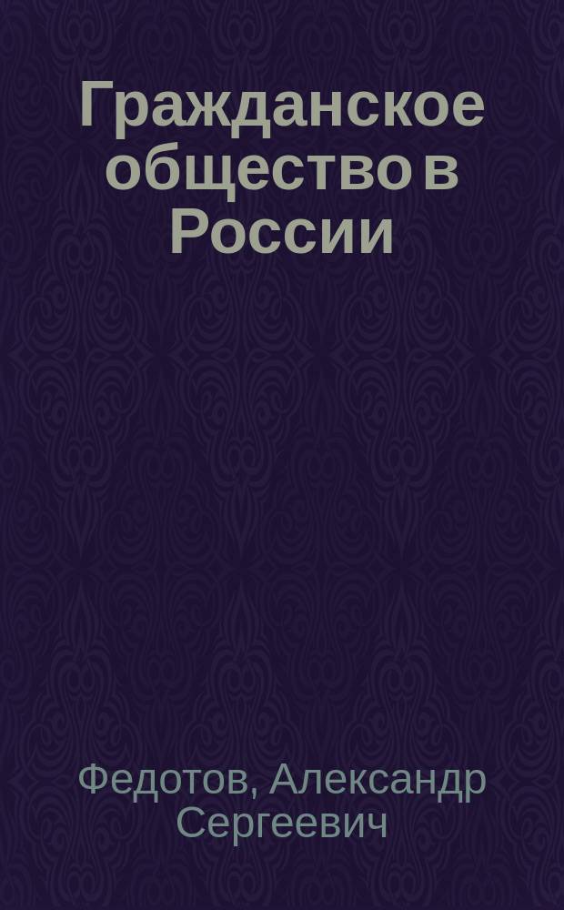 Гражданское общество в России: параметры адекватной модели : автореф. дис. на соиск. учен. степ. д.полит.н. : спец. 23.00.02