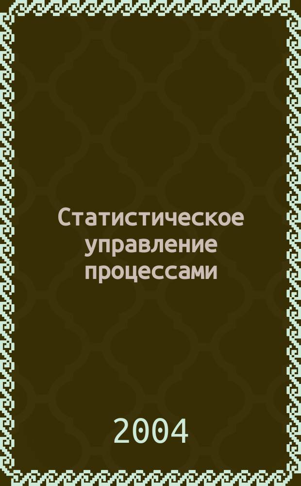 Статистическое управление процессами = Statistical Process Control : (SPS)