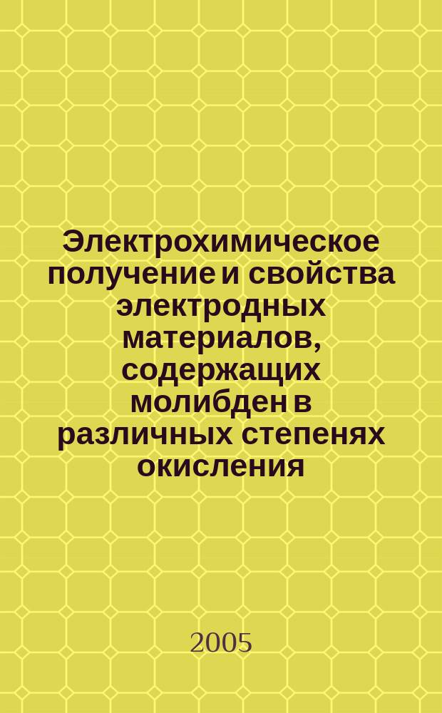 Электрохимическое получение и свойства электродных материалов, содержащих молибден в различных степенях окисления : автореф. дис. на соиск. учен. степ. к.х.н. : спец. 02.00.05
